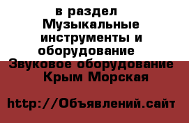  в раздел : Музыкальные инструменты и оборудование » Звуковое оборудование . Крым,Морская